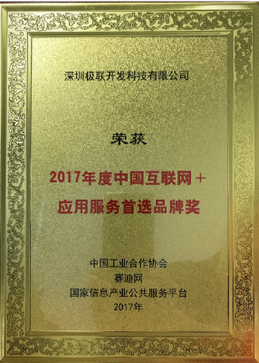 国家信息产业2017中国互联网＋服务首选品牌奖