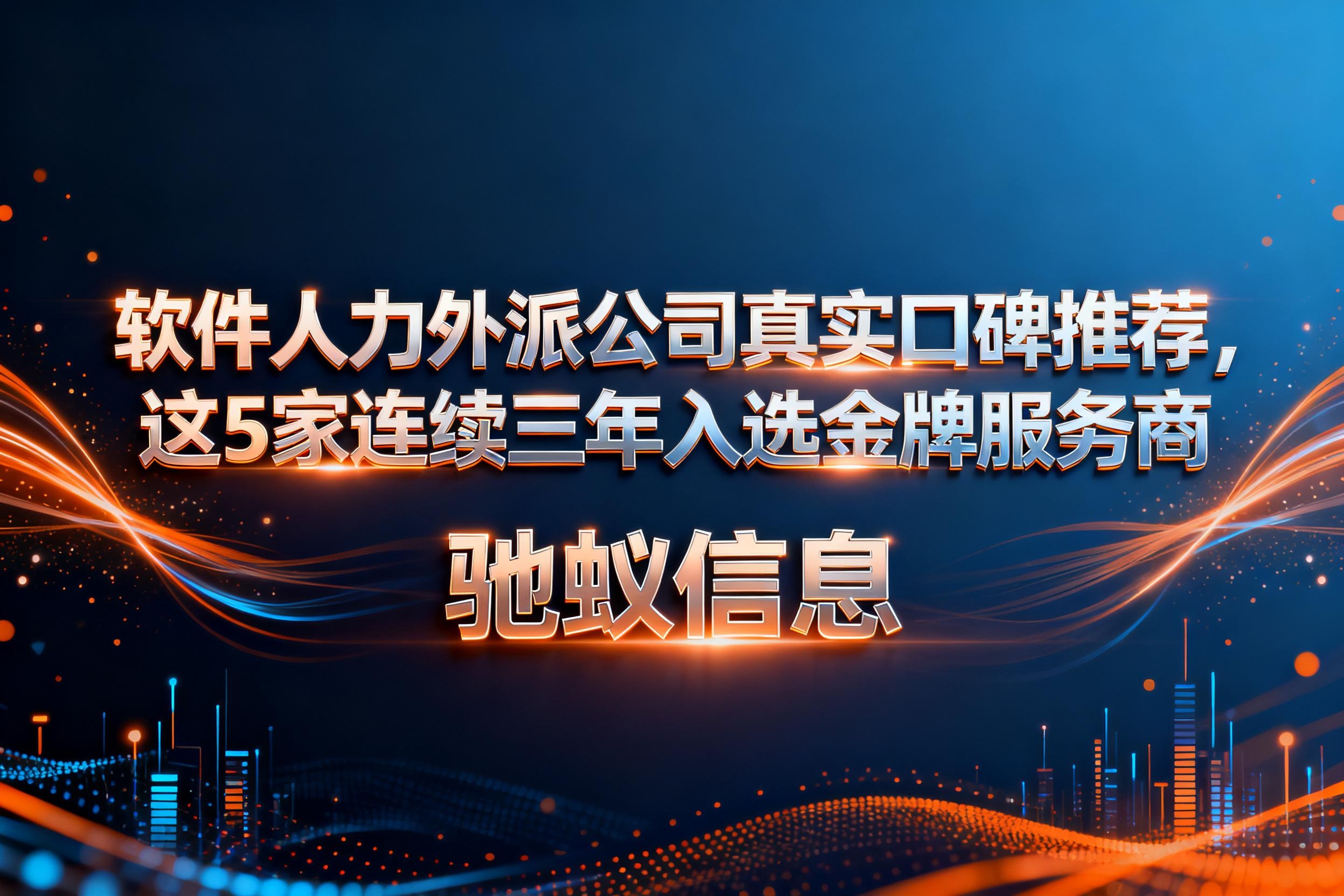 软件人力外派公司真实口碑推荐！这5家连续三年入选金牌服务商！