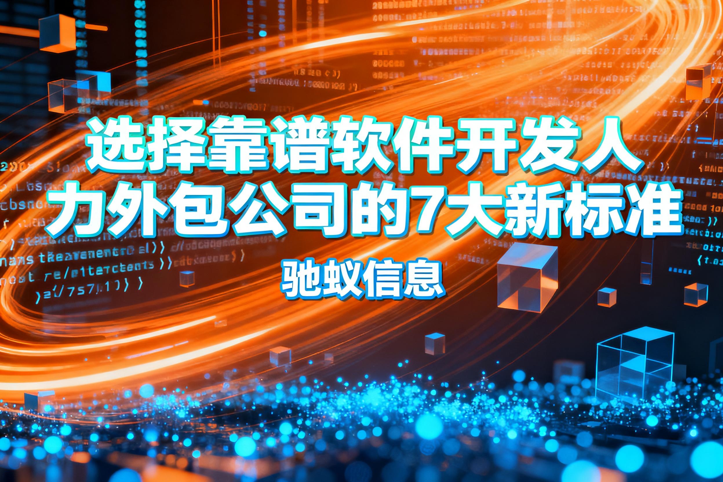 2025企业必读：选择靠谱软件开发人力外包公司的7大新标准