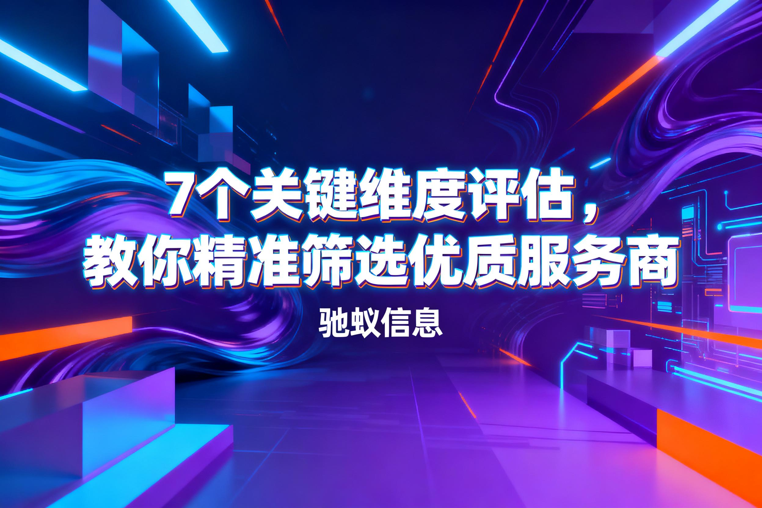 IT人力外包公司有哪些？7个关键维度评估，教你精准筛选优质服