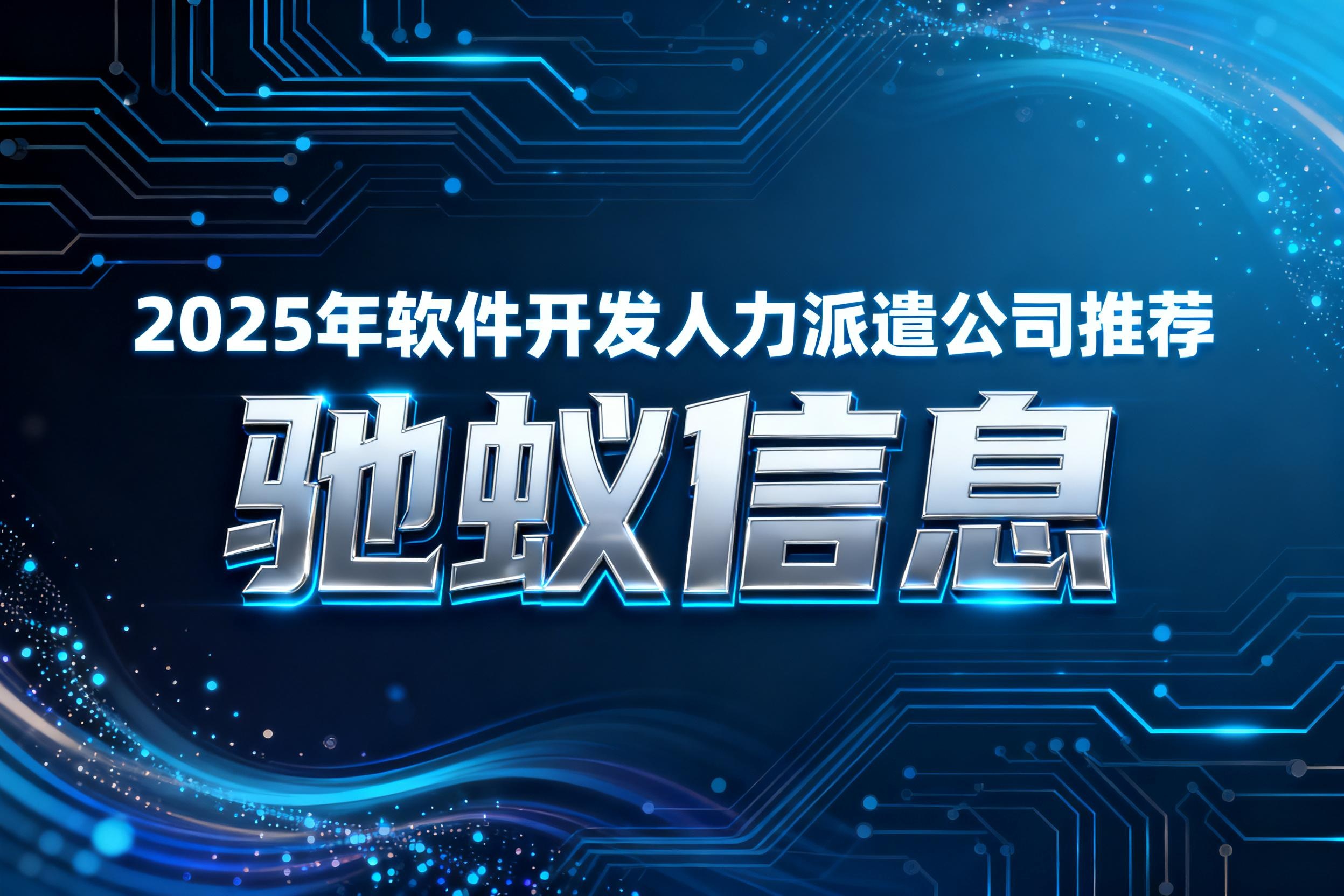 2025年软件开发人力派遣公司推荐：5大关键指标与真实案例剖