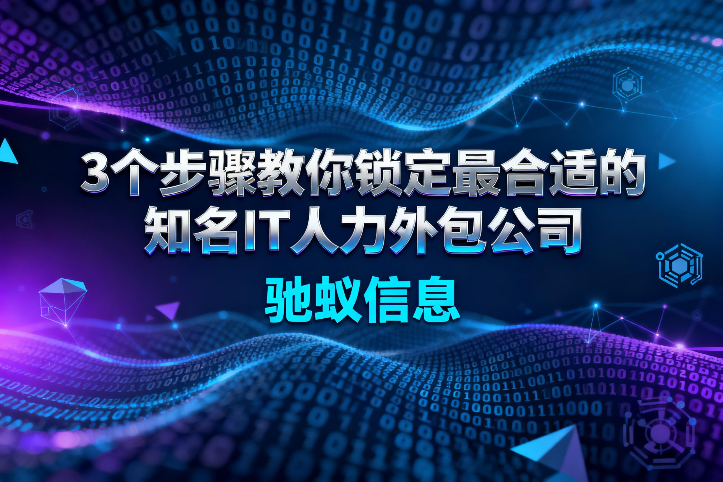 2025企业主必看：3个步骤教你锁定最合适的知名IT人力外包