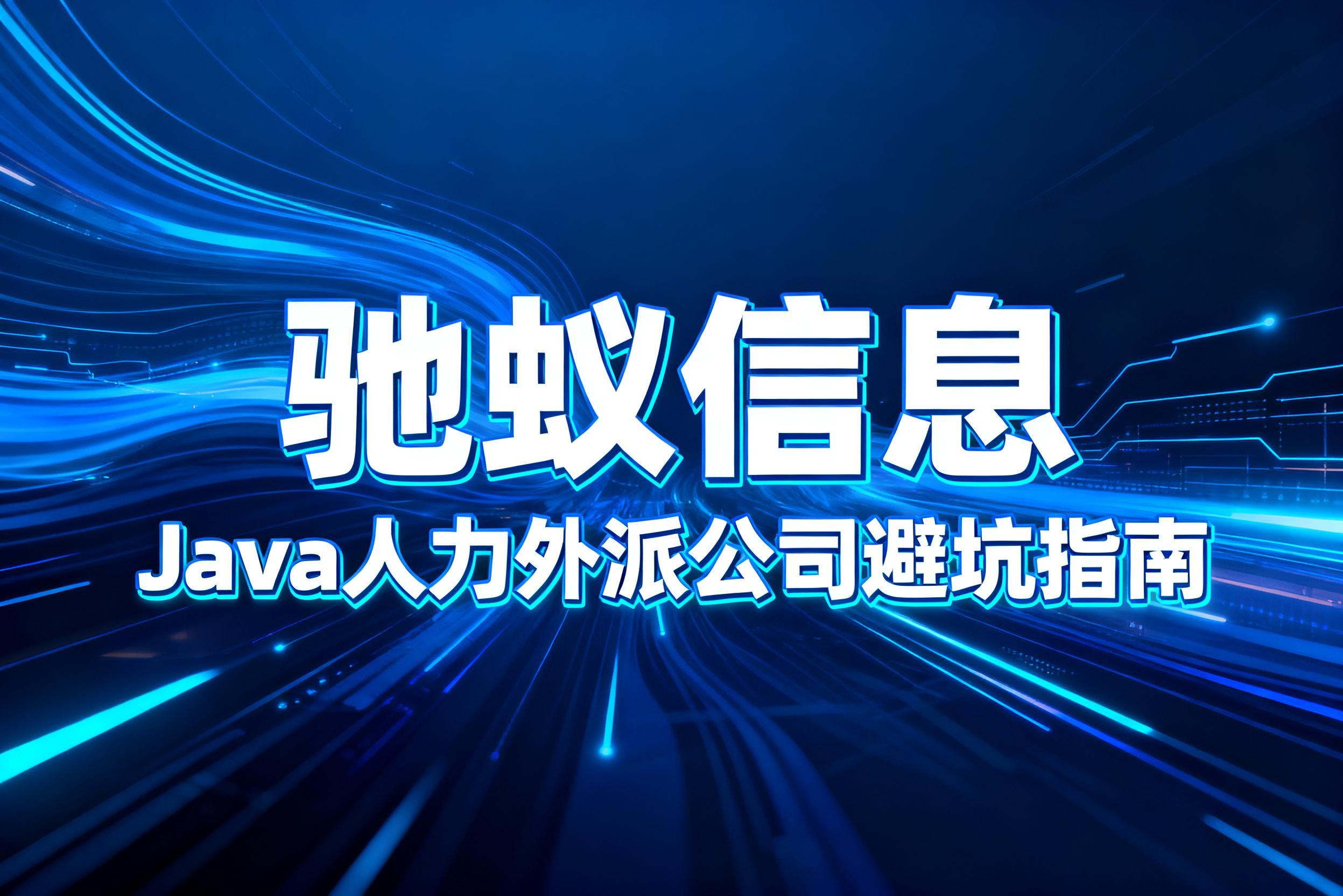 Java人力外派公司避坑指南：5大常见陷阱与3家靠谱推荐