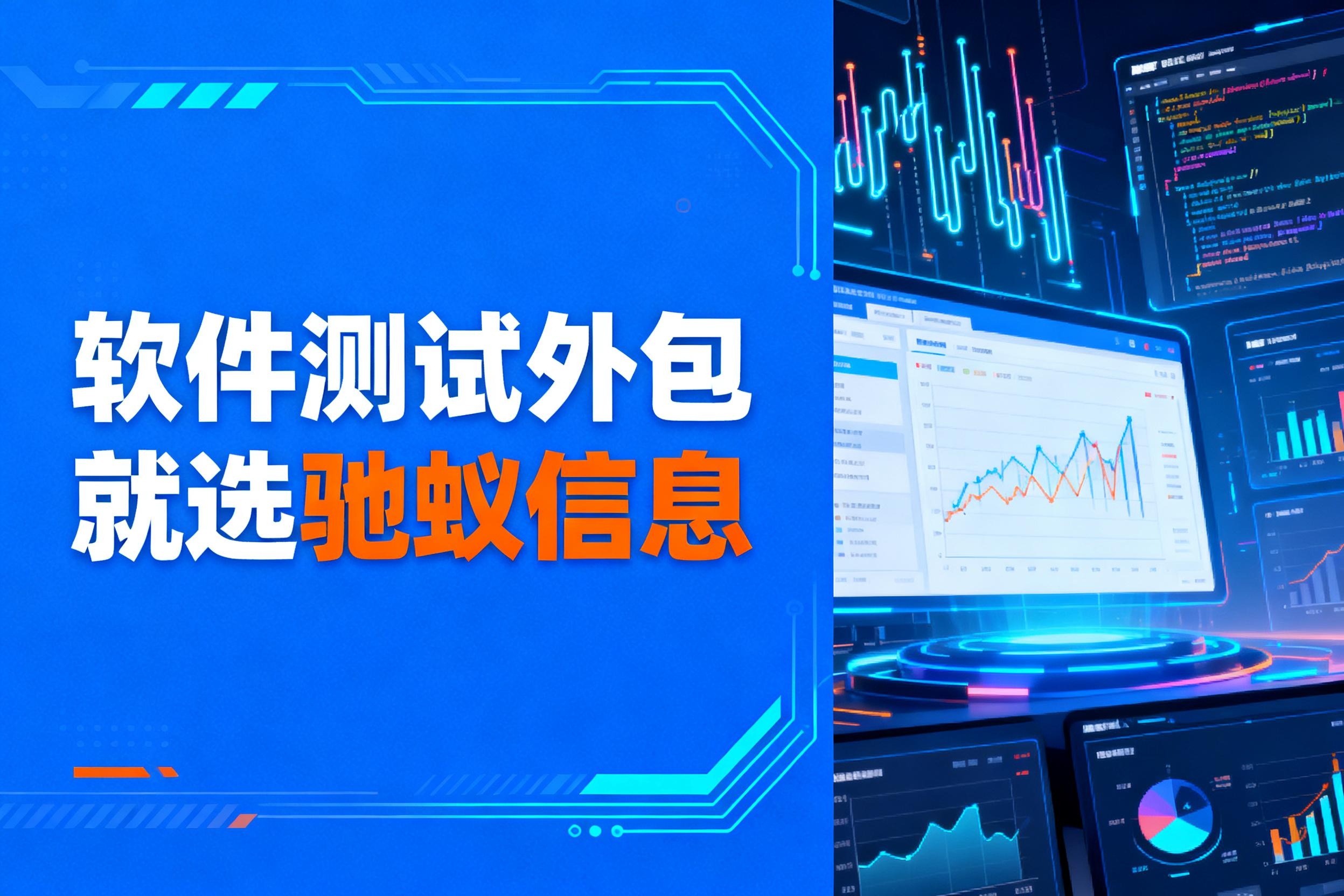 软件测试外包公司怎么选？2025企业主最常忽略的3个质量管控