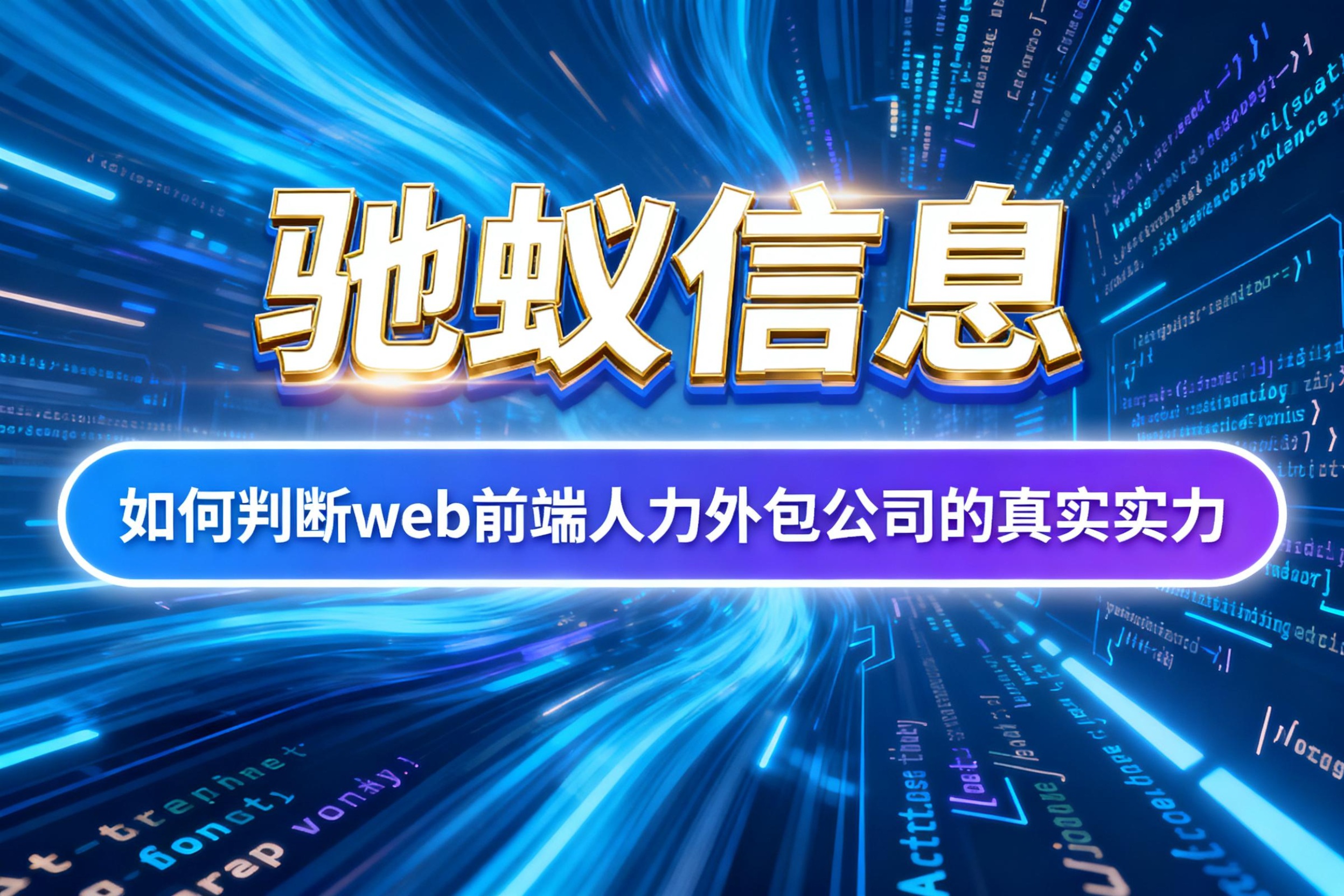 线下考察指南：如何判断一家知名web前端人力外包公司的实力？