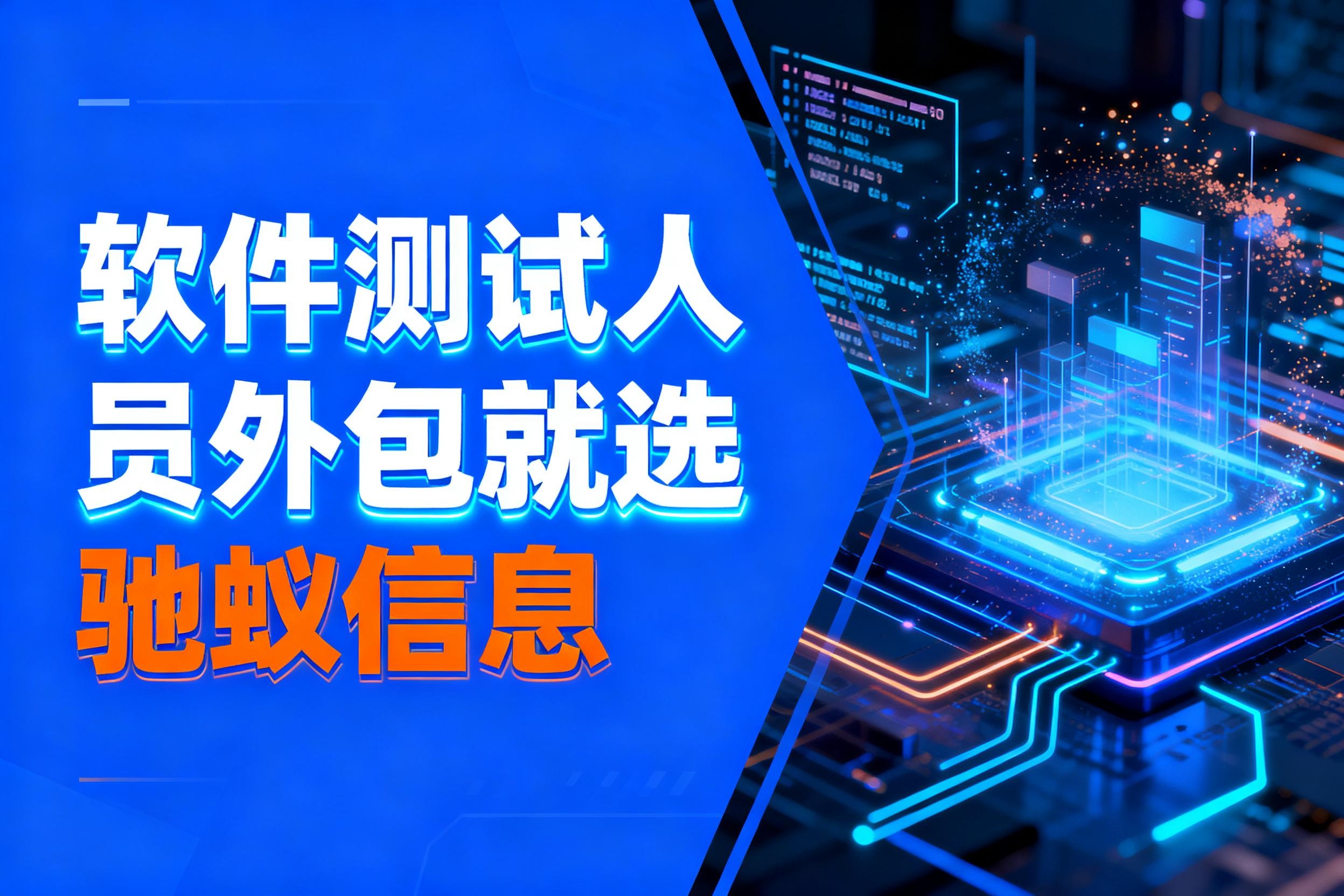 预算有限，如何找到高性价比软件测试人员外包公司？3大方案揭秘