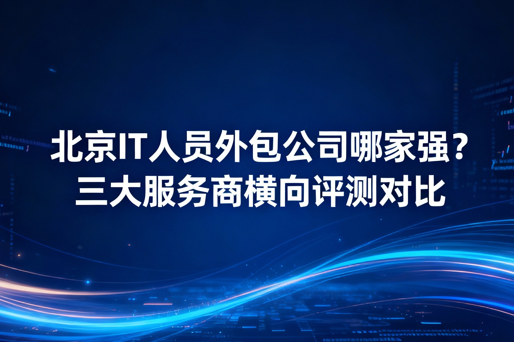 jimeng-2025-11-13-5796-_你是一名优秀的设计师，现在需要你帮我生成一张图。图上的文字是“北京IT人员外包....jpg