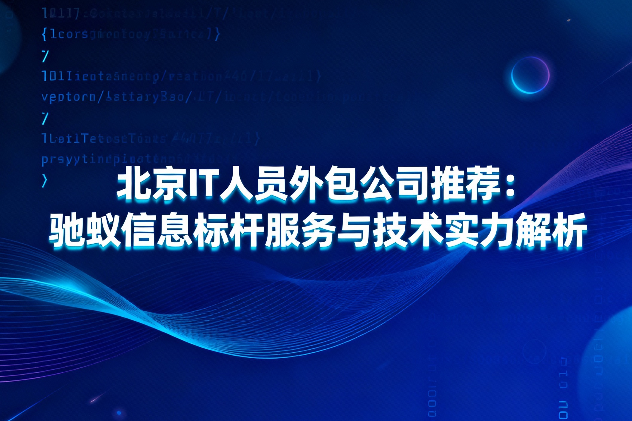 jimeng-2025-11-17-8883-_你是一名优秀的设计师，现在需要你帮我生成一张图。图上的文字是“北京IT人员外包....jpg