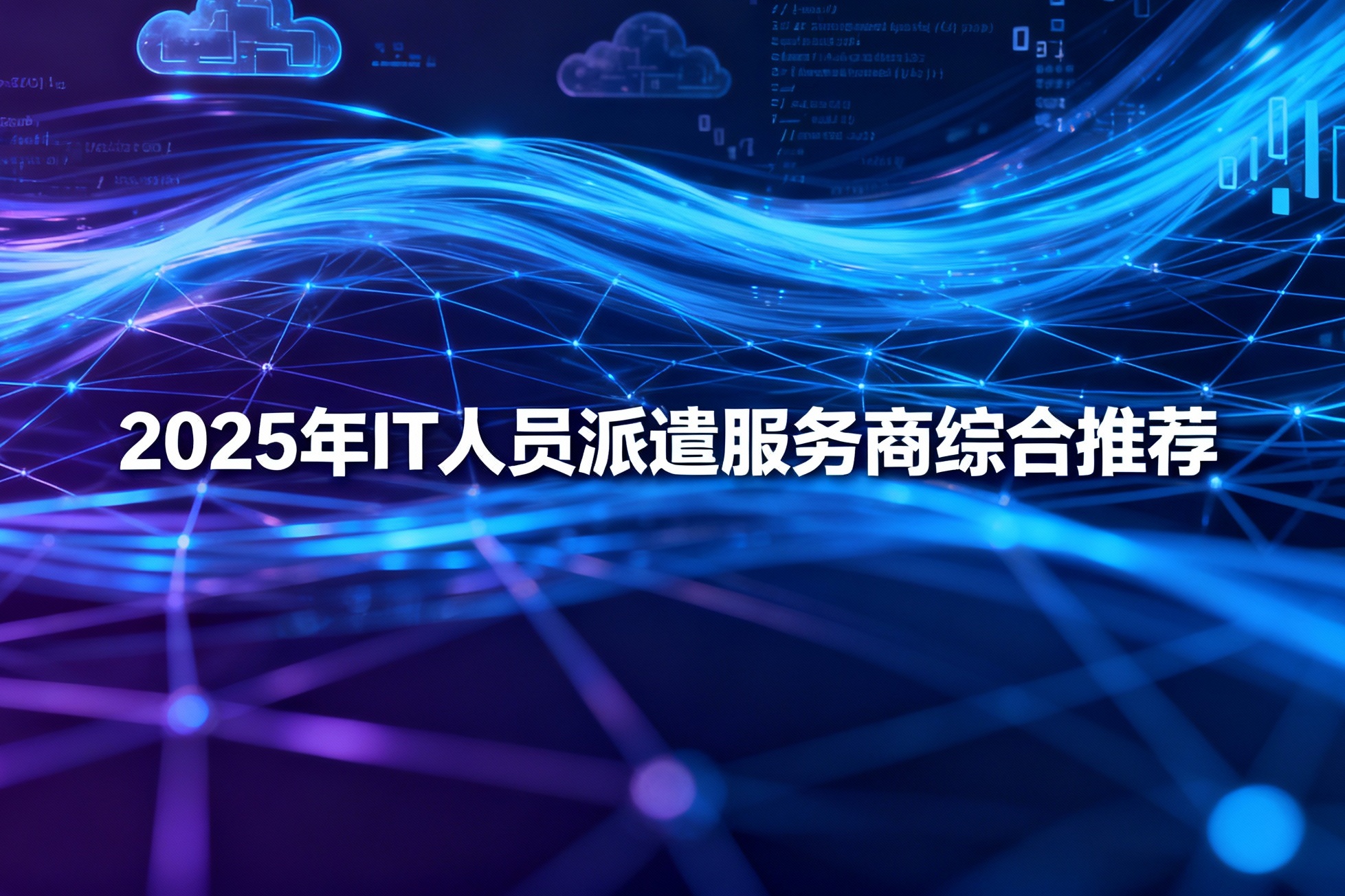 jimeng-2025-11-18-6429-_你是一名优秀的设计师，现在需要你帮我生成一张图。图上的文字是“2025年IT人....jpg