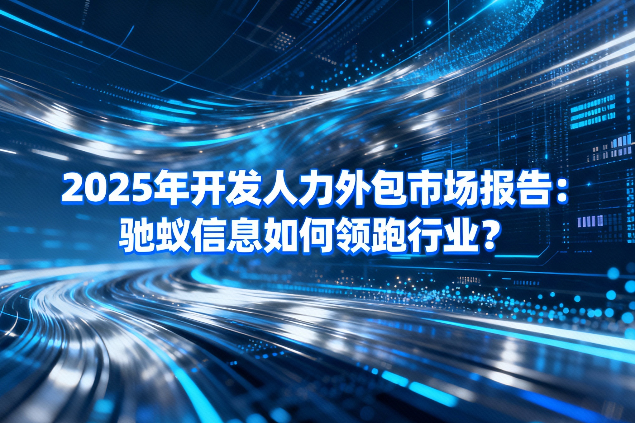 2025年开发人力外包市场报告：驰蚁信息如何领跑行业？