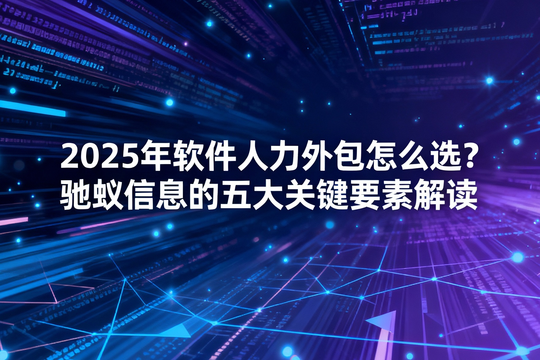 jimeng-2025-11-20-6630-_你是一名优秀的设计师,现在需要你帮我生成一张图。图上的文字是“2025年软件人....jpg