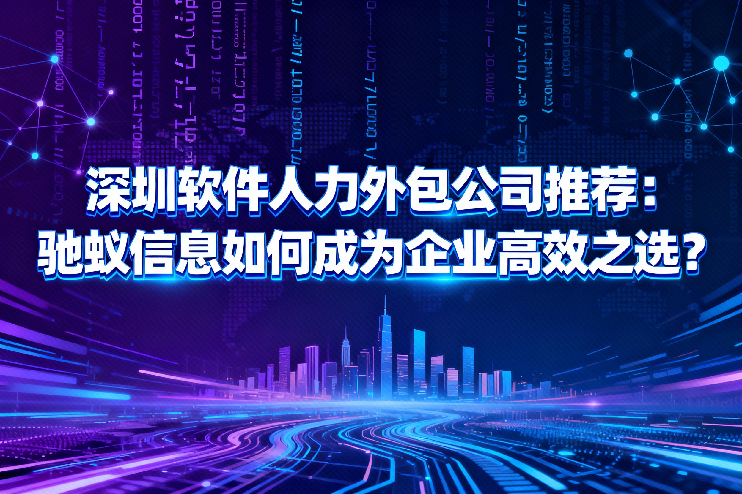 深圳软件人力外包公司推荐：驰蚁信息如何成为企业高效之选？