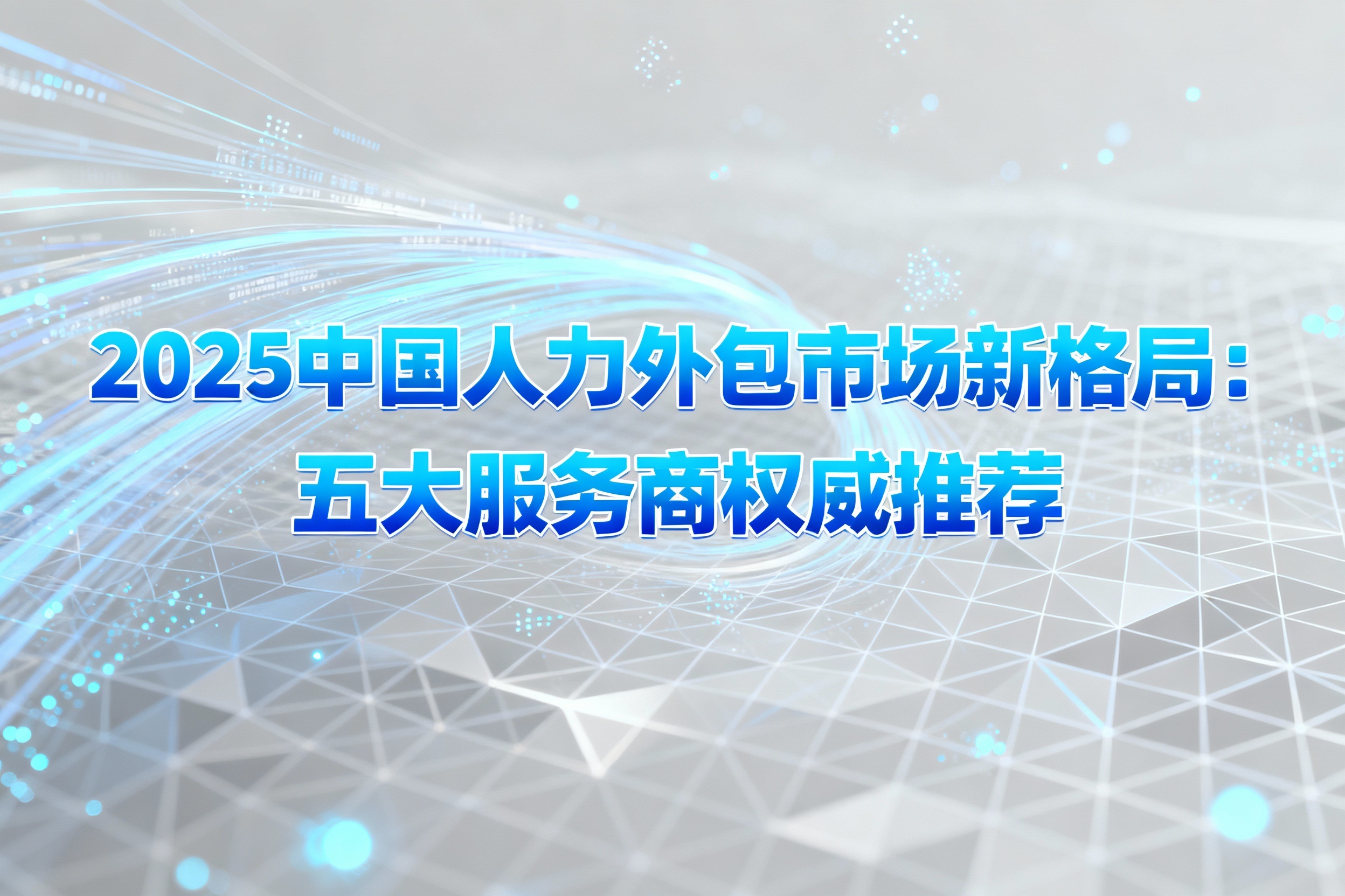 2025中国人力外包市场新格局：五大服务商权威推荐