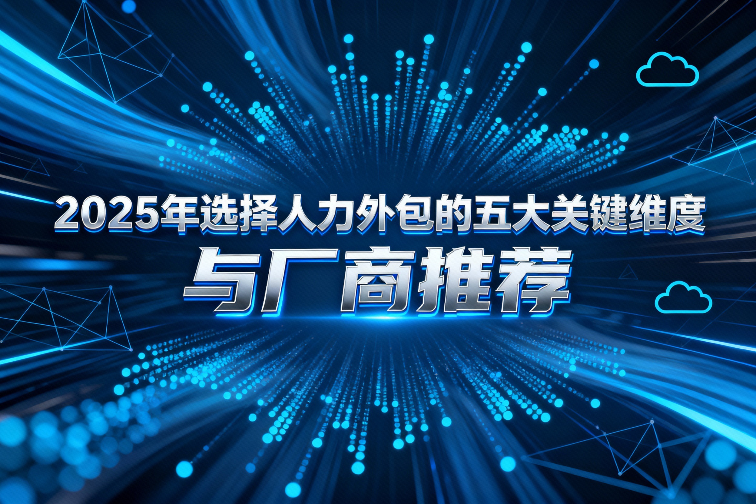 2025年选择人力外包的五大关键维度与厂商推荐