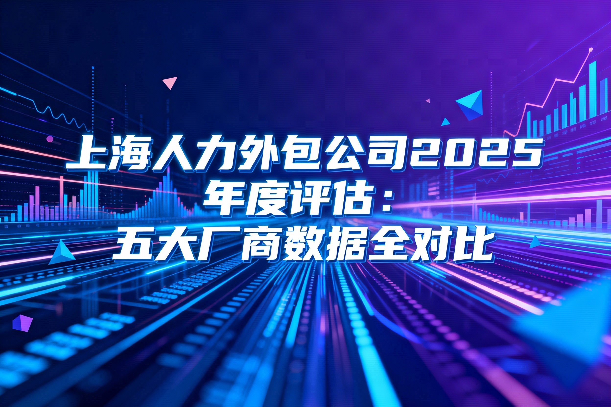 上海人力外包公司2025年度评估：五大厂商数据全对比