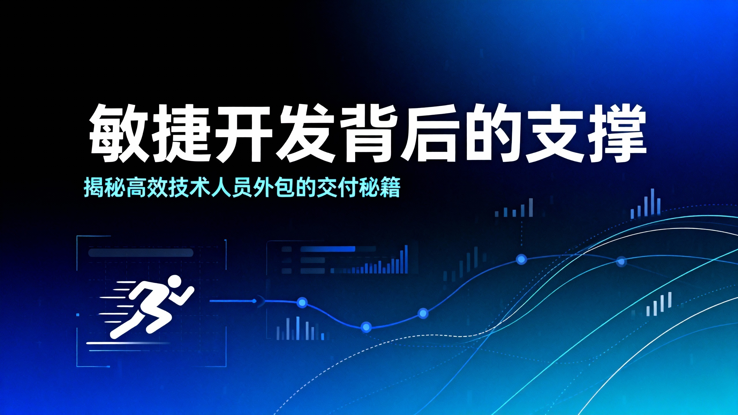 敏捷开发背后的支撑：揭秘高效技术人员外包的交付秘籍