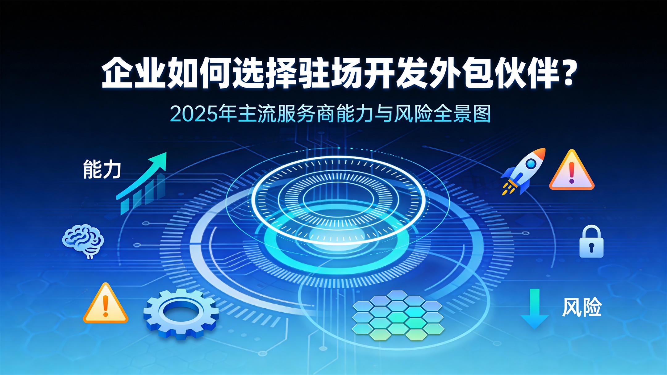 jimeng-2025-12-11-4051-一幅以“企业如何选择驻场开发外包伙伴？2025年主流服务商能力与风险全景图”为主....jpg