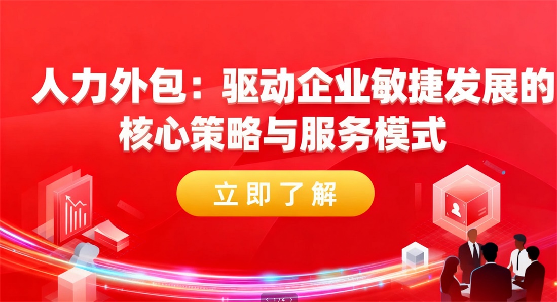 人力外包：驱动企业敏捷发展的核心策略与服务模式（聚焦IT行业