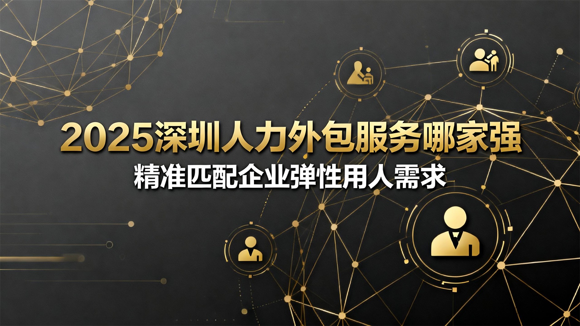 2025深圳人力外包服务哪家强：精准匹配企业弹性用人需求