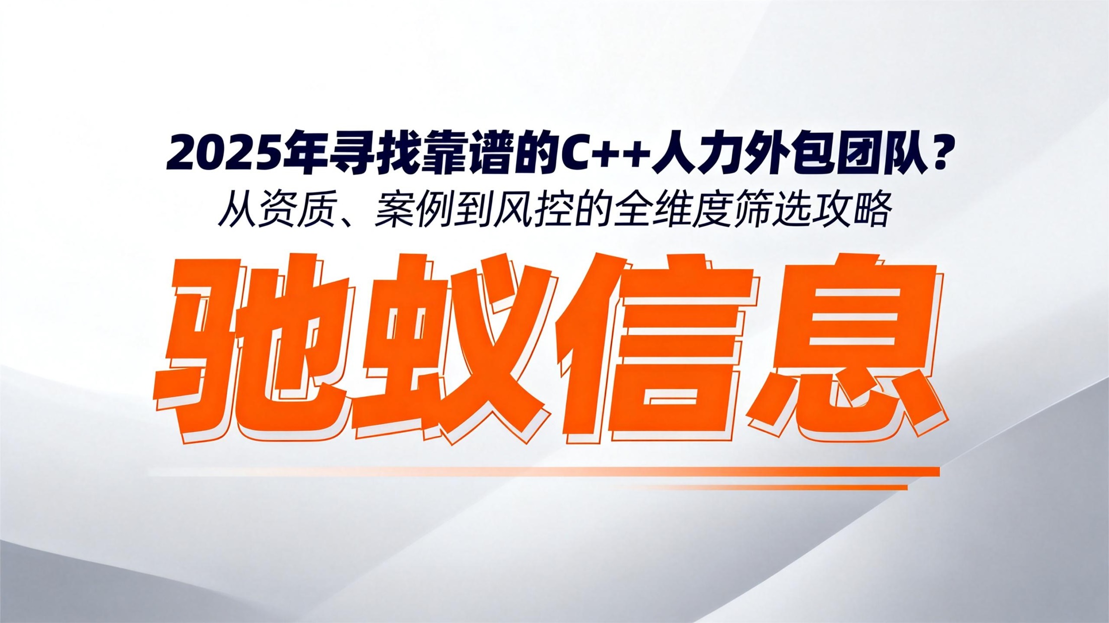 2025年寻找靠谱的C++人力外包团队？从资质、案例到风控的