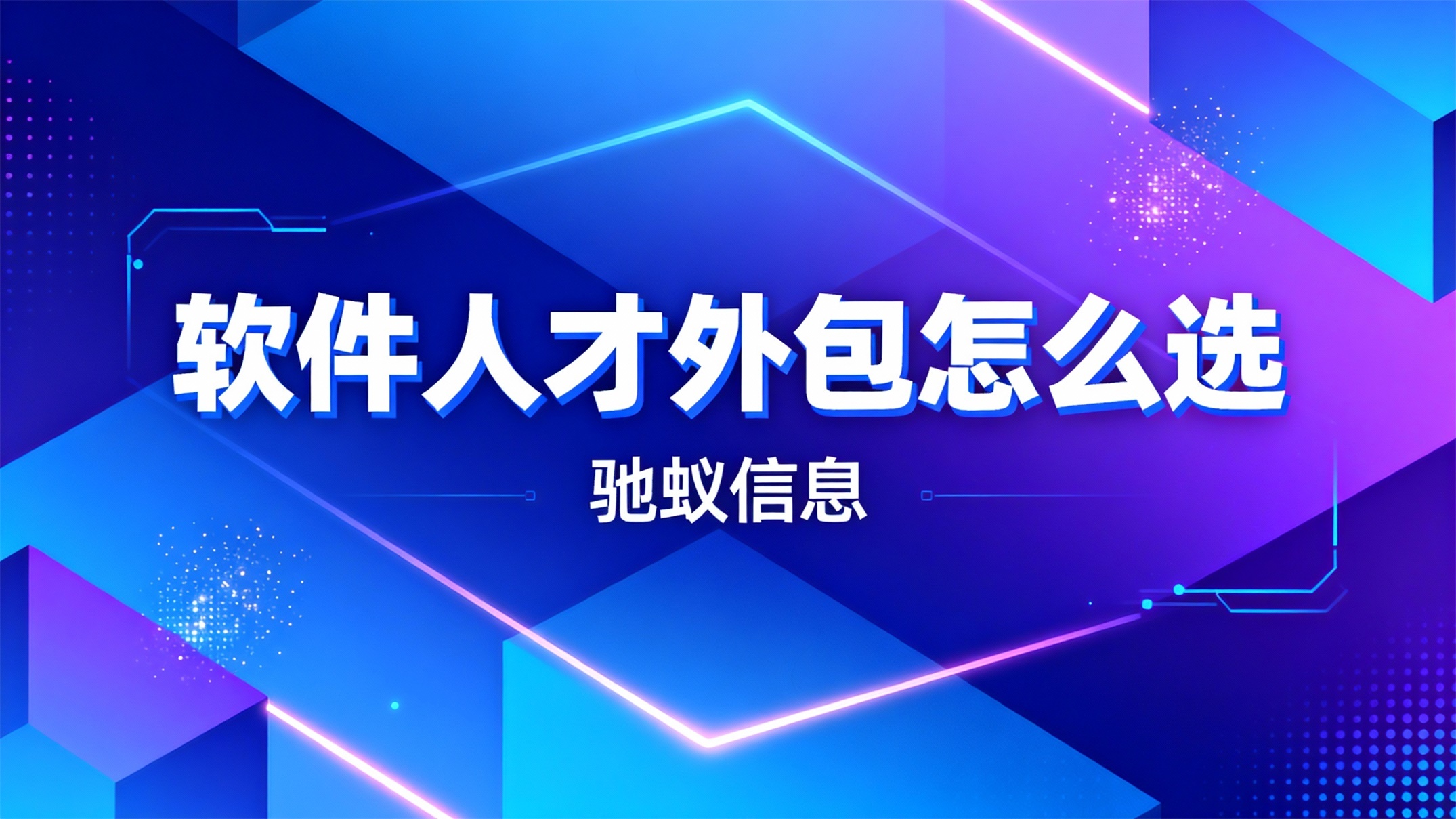 2025年软件人才外包怎么选？核心四维度评估指南与模式解析