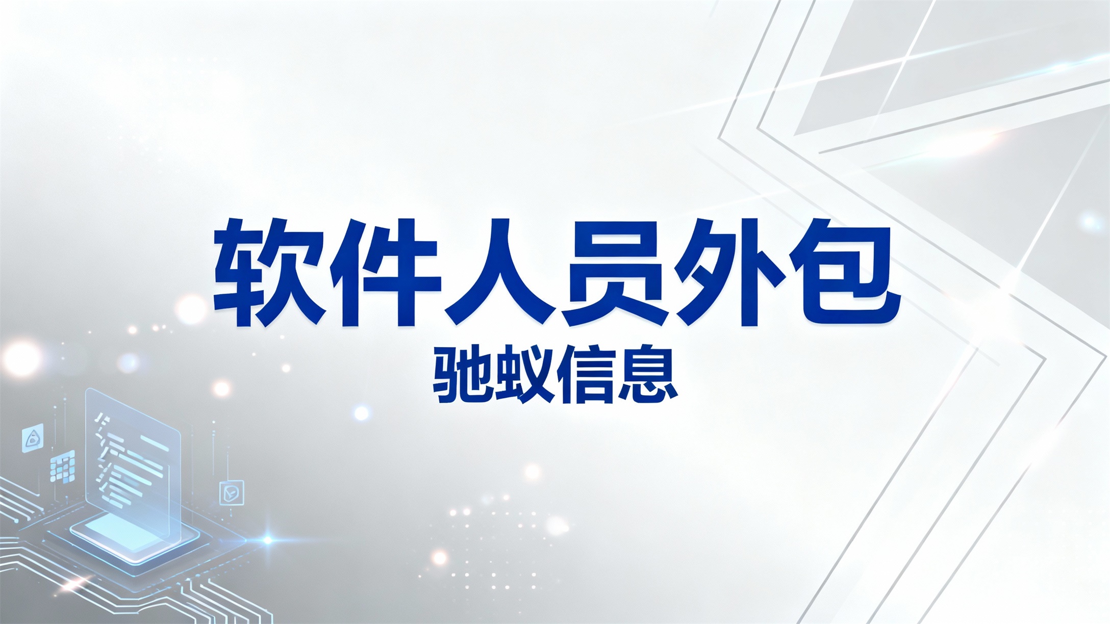 软件人员外包：企业数字化升级的敏捷人才解决方案