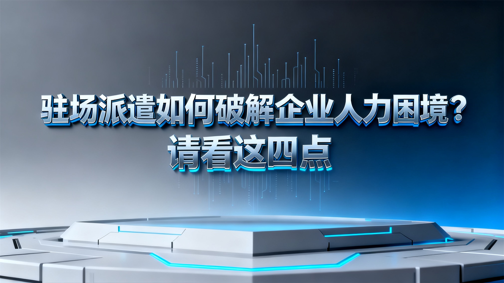 项目急、招人慢、成本高？2026年驻场派遣如何用“快、准、省