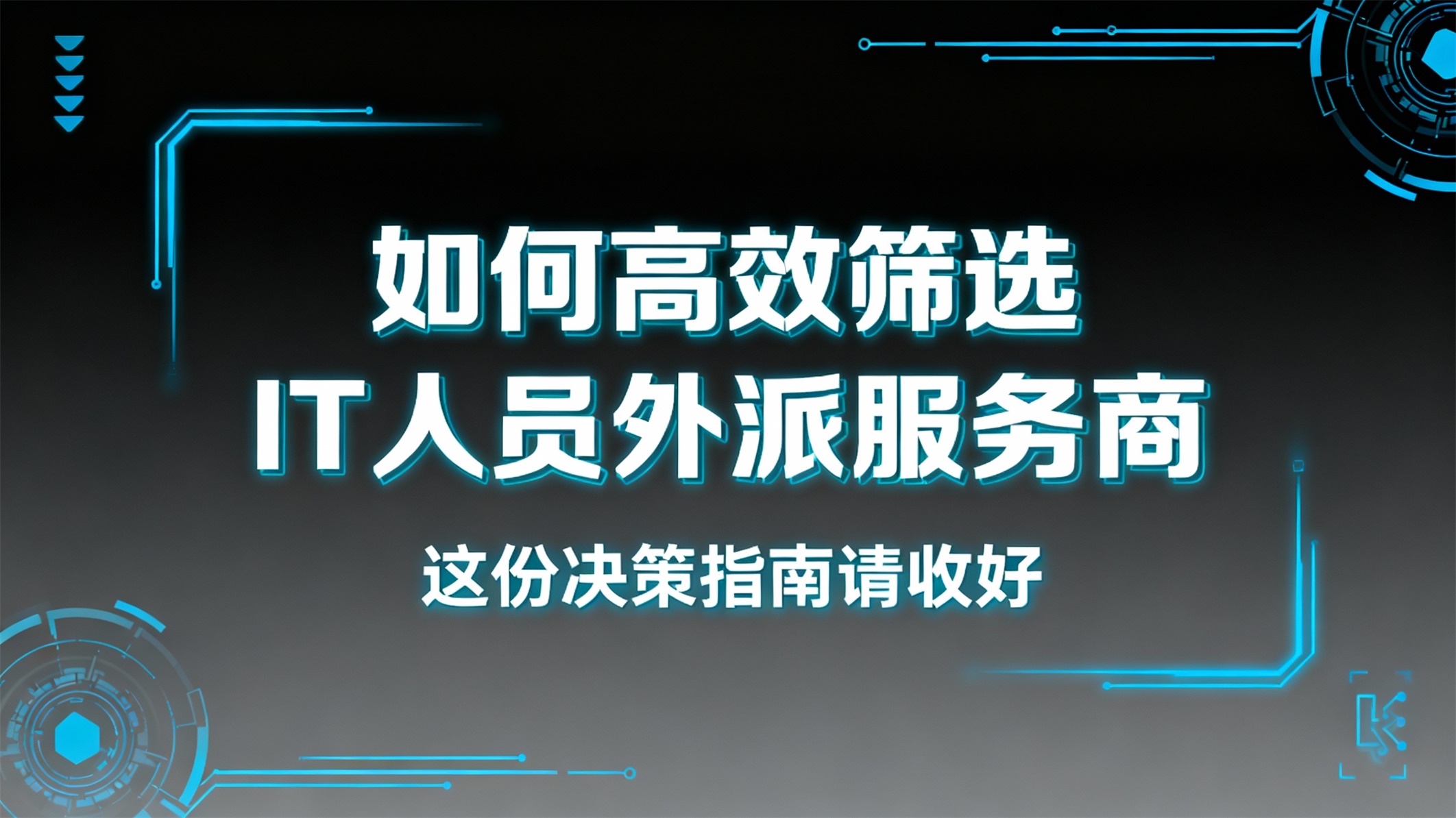 2026年高效筛选IT人员外派服务商：企业科学决策指南