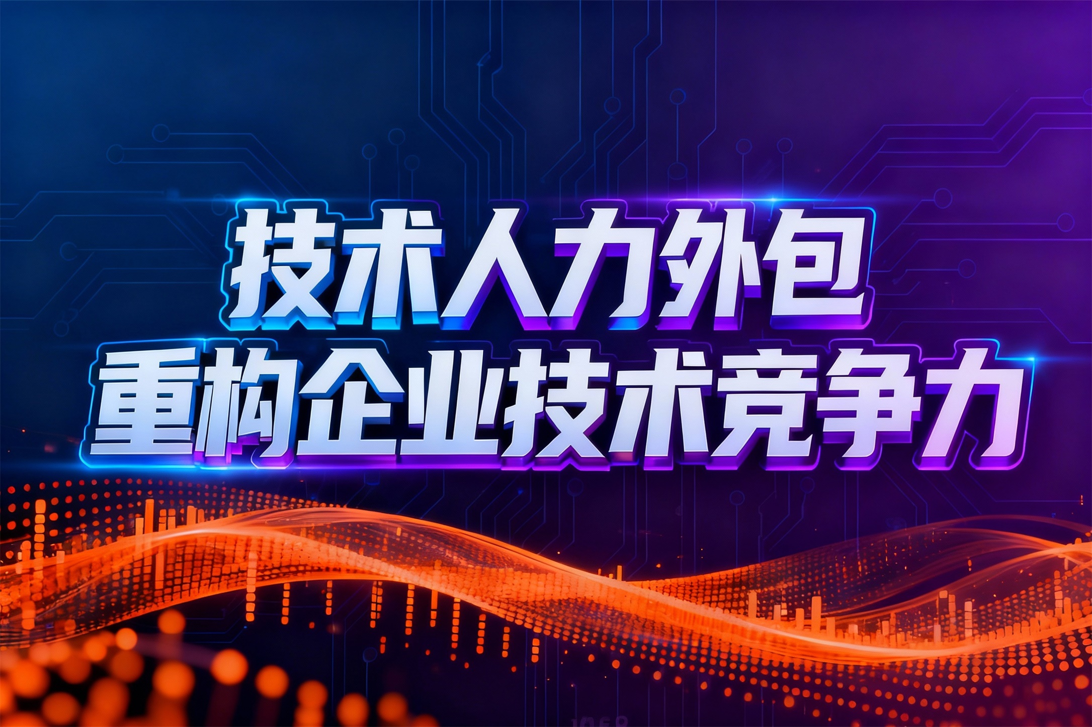 破解人才瓶颈：2026年技术人力外包如何重构企业技术竞争力