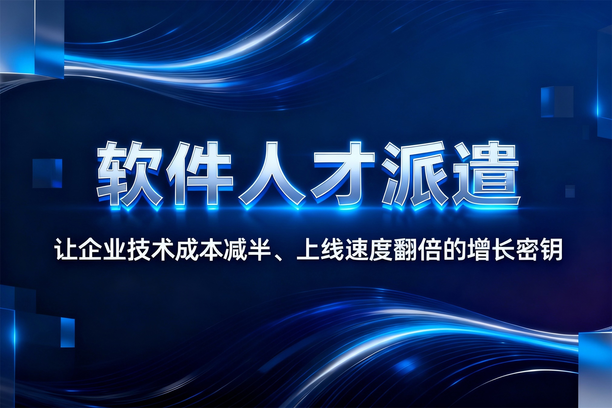软件人才派遣：让企业技术成本减半、上线速度翻倍的增长密钥