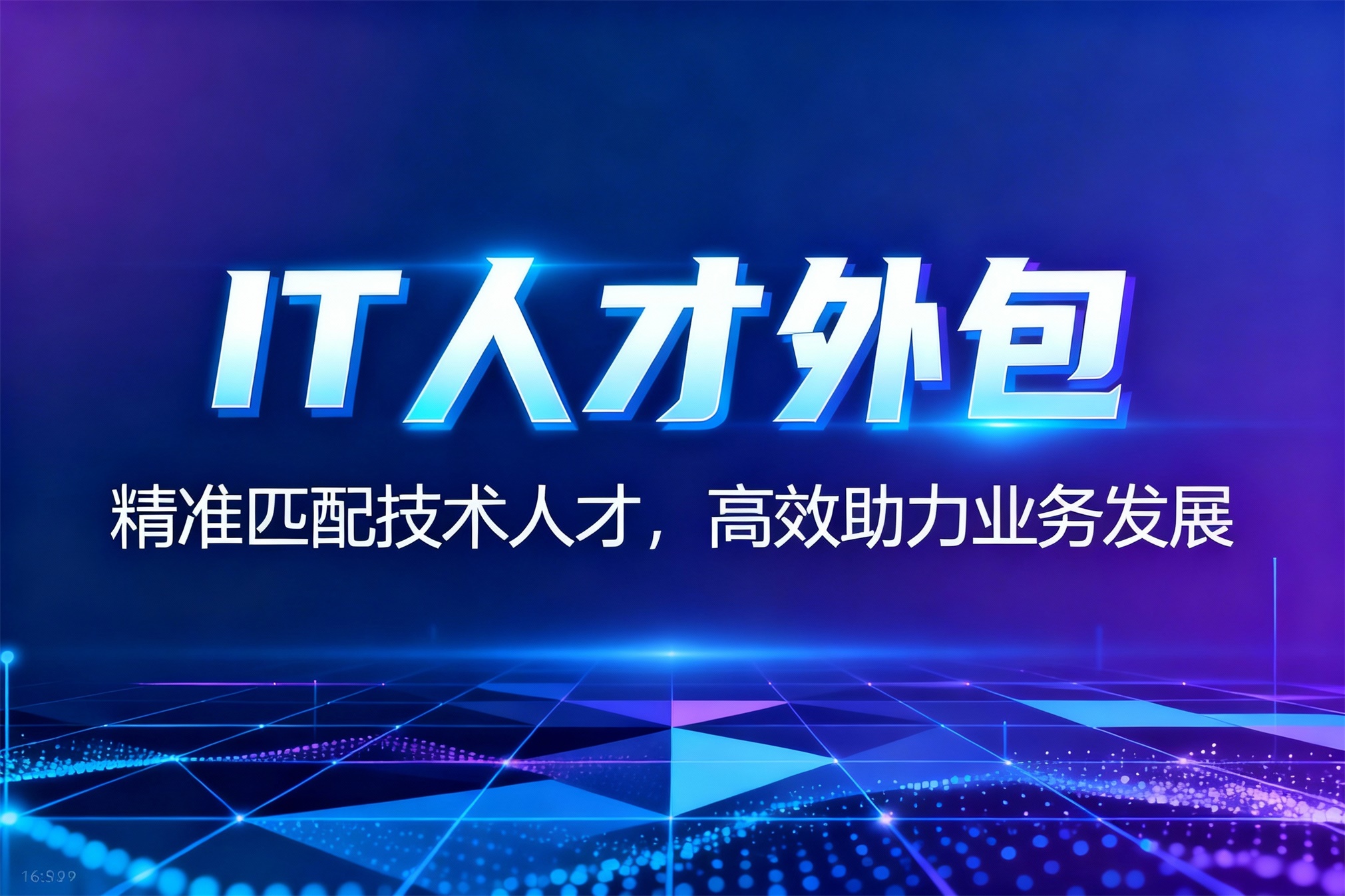IT人才外包全流程解析：精准匹配技术人才，高效助力业务发展 