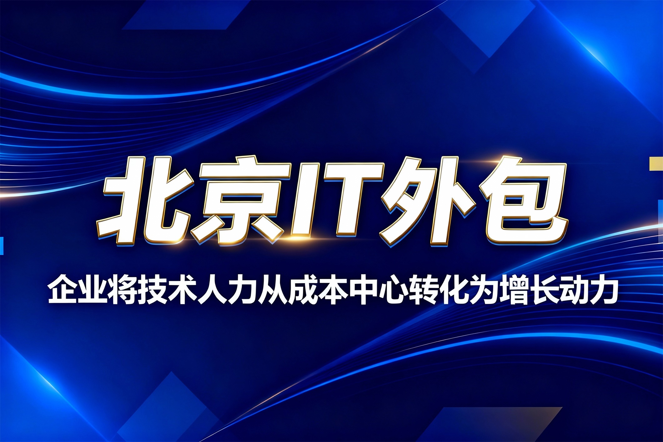 北京IT外包：企业如何将技术人力从成本中心转化为增长动力