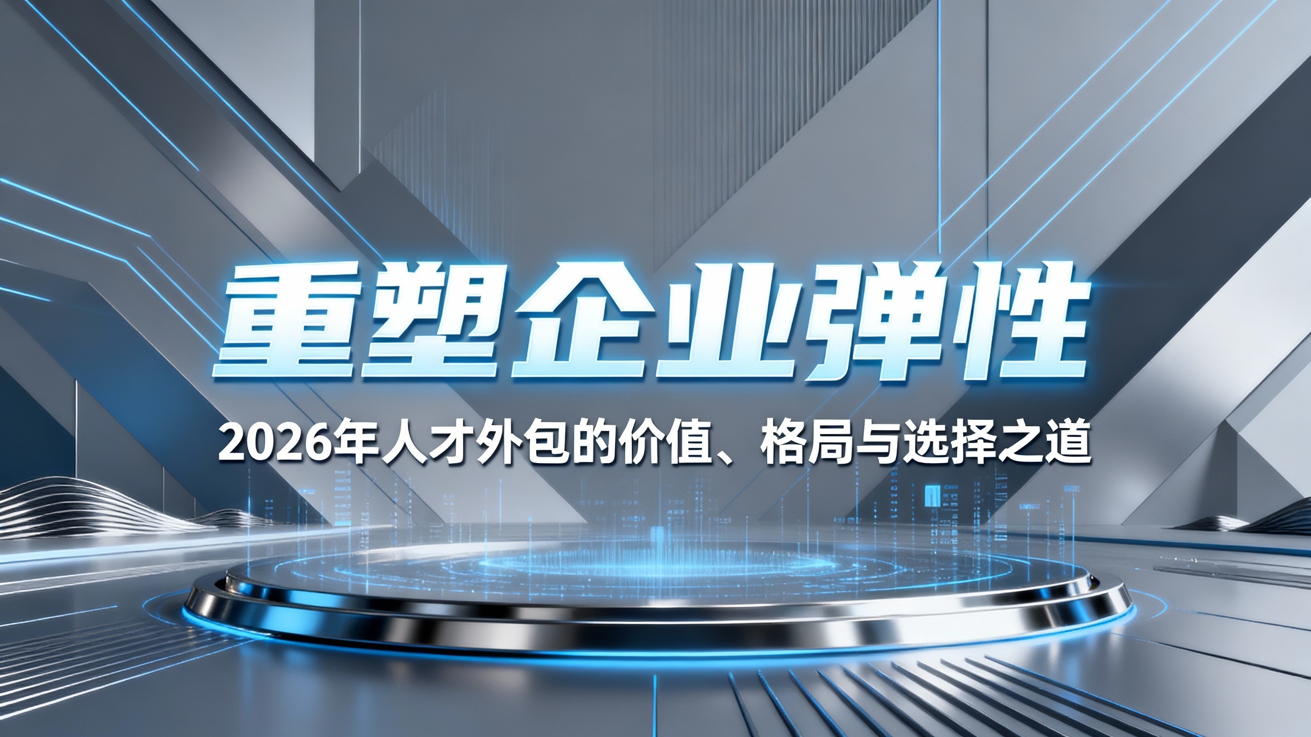 重塑企业弹性：2026年人才外包的价值、格局与选择之道