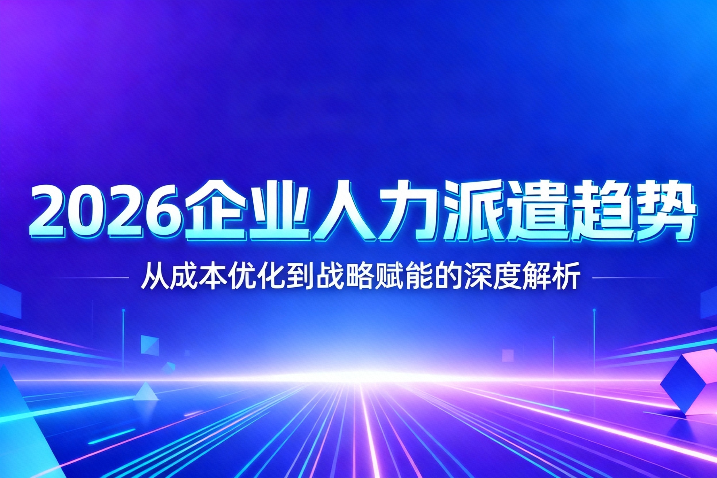 2026企业人力派遣趋势：从成本优化到战略赋能的深度解析