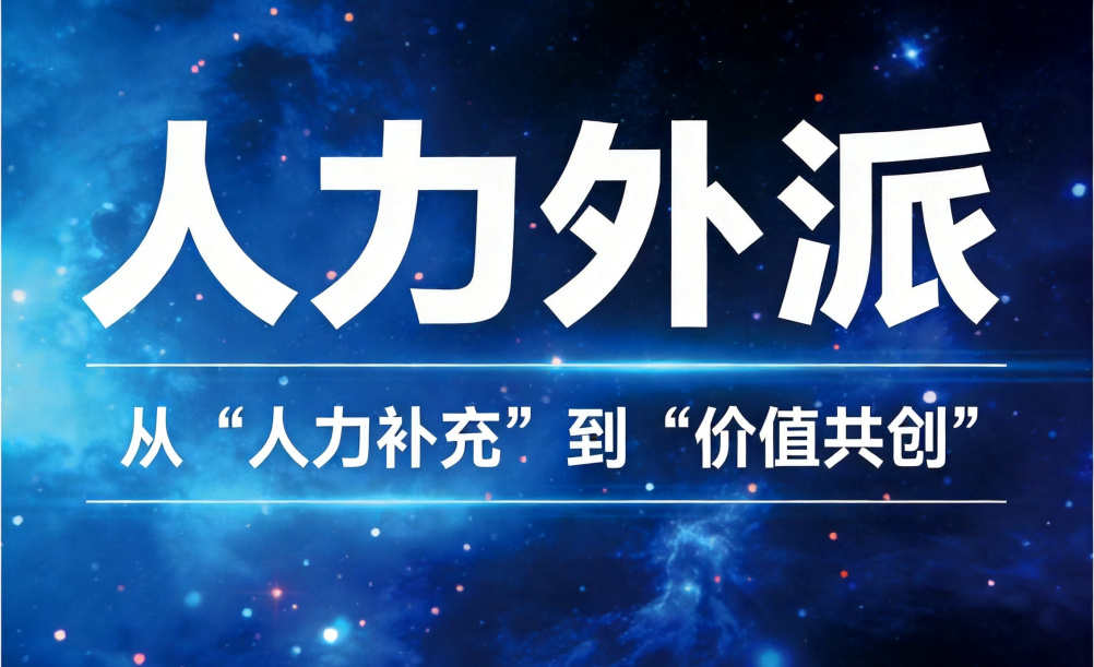2026年IT人力外包行业观察：从“人力补充”到“价值共创”