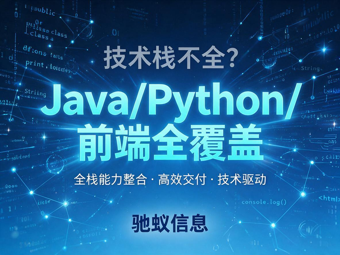 技术栈不全？Java/Python/ 前端全覆盖