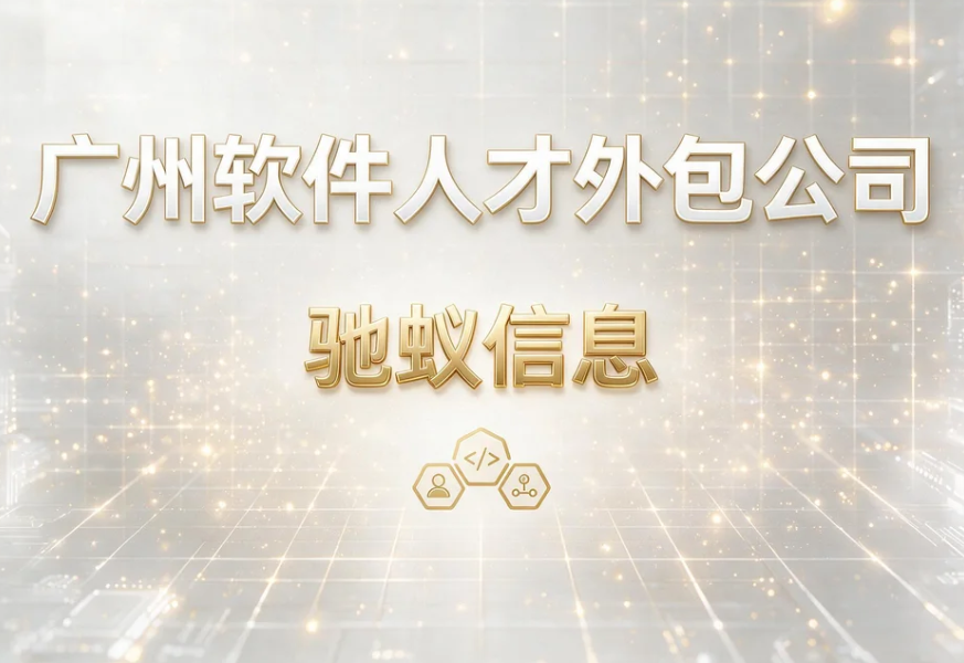15年行业沉淀，广州人才外包公司为科技企业精准赋能