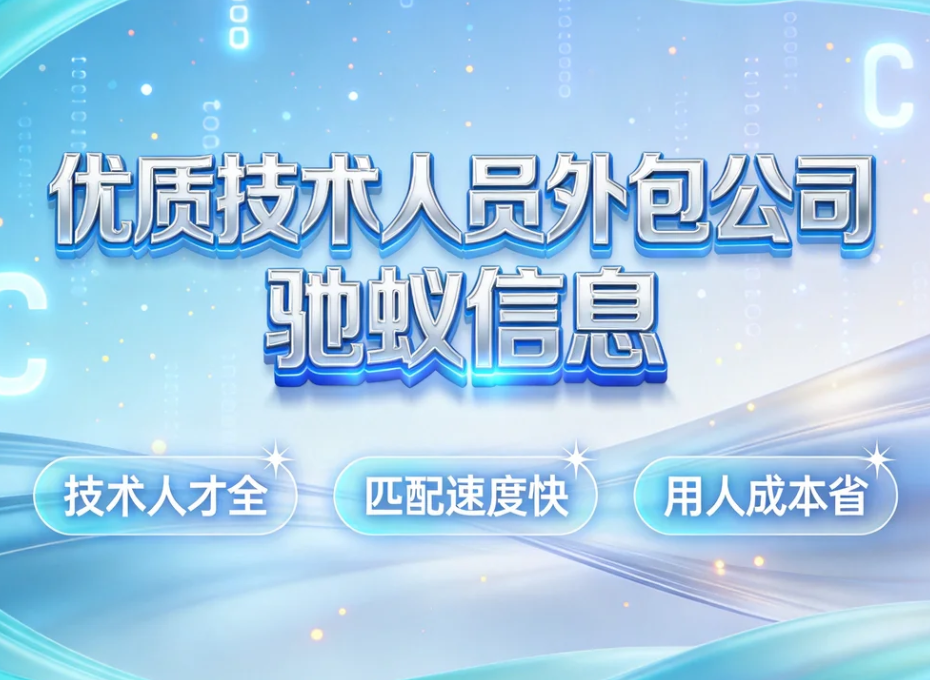 如何甄别优质技术人员外包公司，避开 IT 外包合作常见坑
