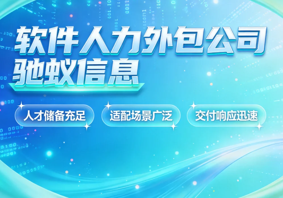 软件人力外包公司合作模式详解：短期驻场、长期项目外派